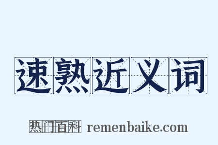 速熟近义词是什么意思的图片